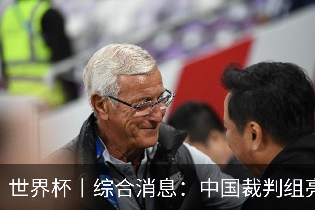 世界杯丨综合消息：中国裁判组亮相创历史 世界杯迎来千场里程碑